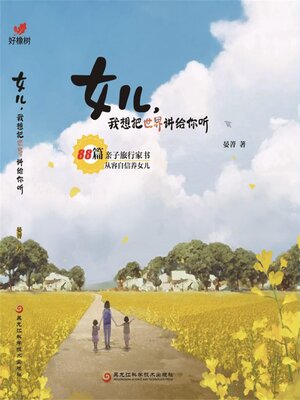 cover image of 女儿， 我想把世界讲给你听